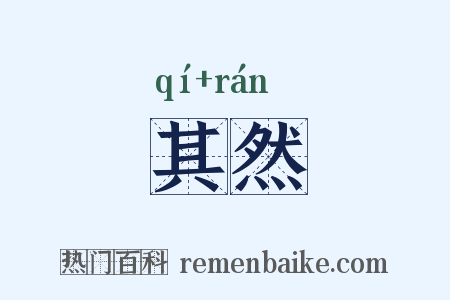 其然是什么意思的图片